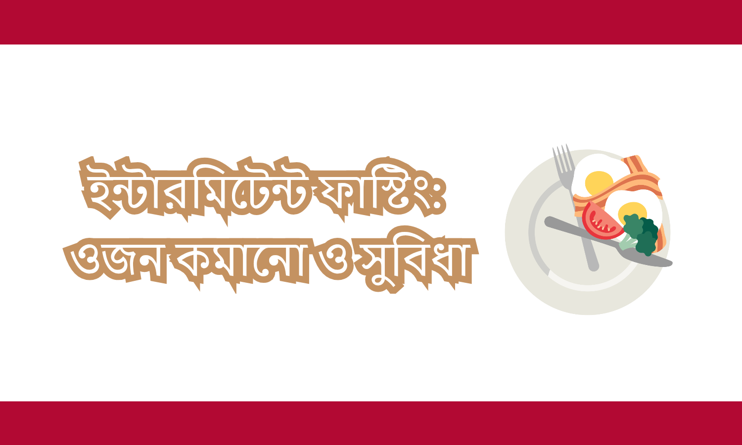 ইন্টারমিটেন্ট ফাস্টিং: ওজন কমানো ও অন্যান্য সুবিধা