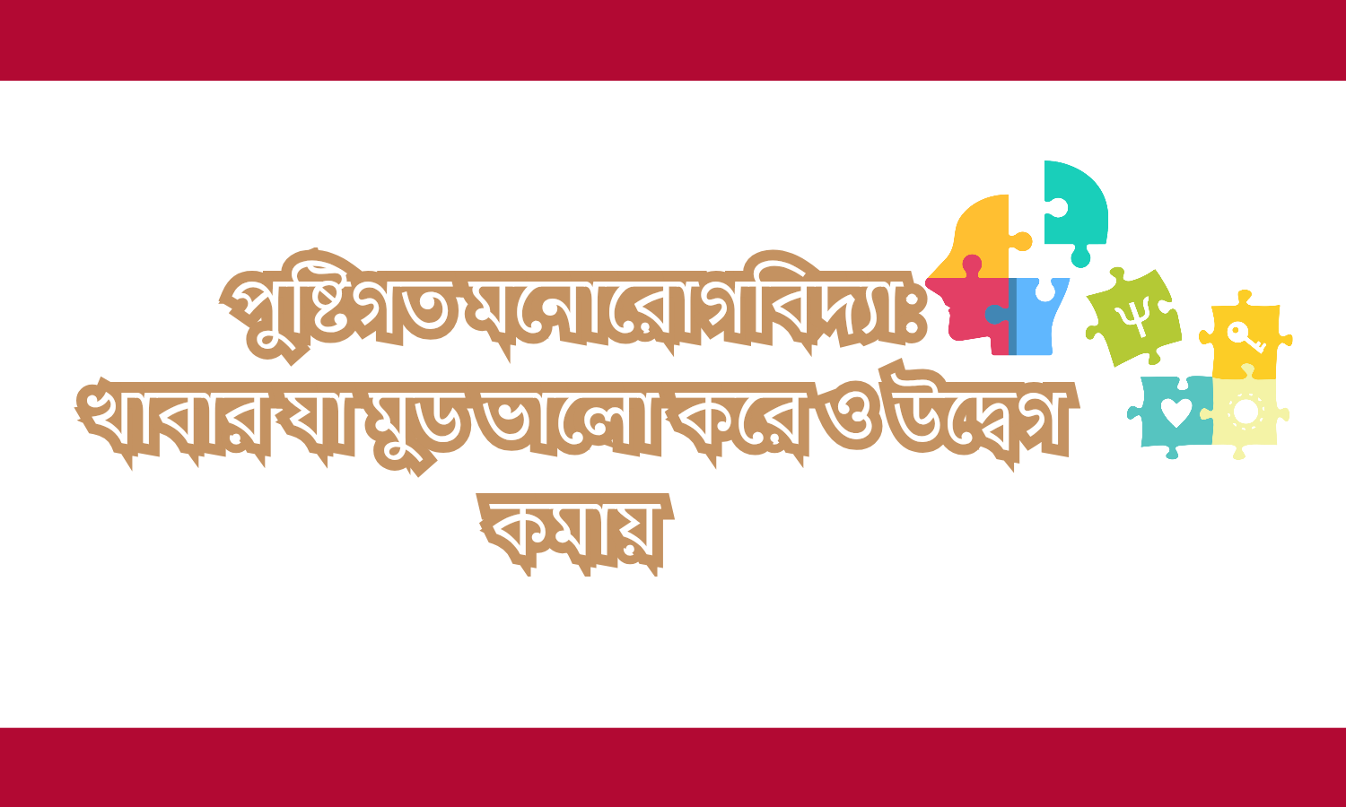 পুষ্টিগত মনোরোগবিদ্যা: খাবার যা মুড ভালো করে ও উদ্বেগ কমায়