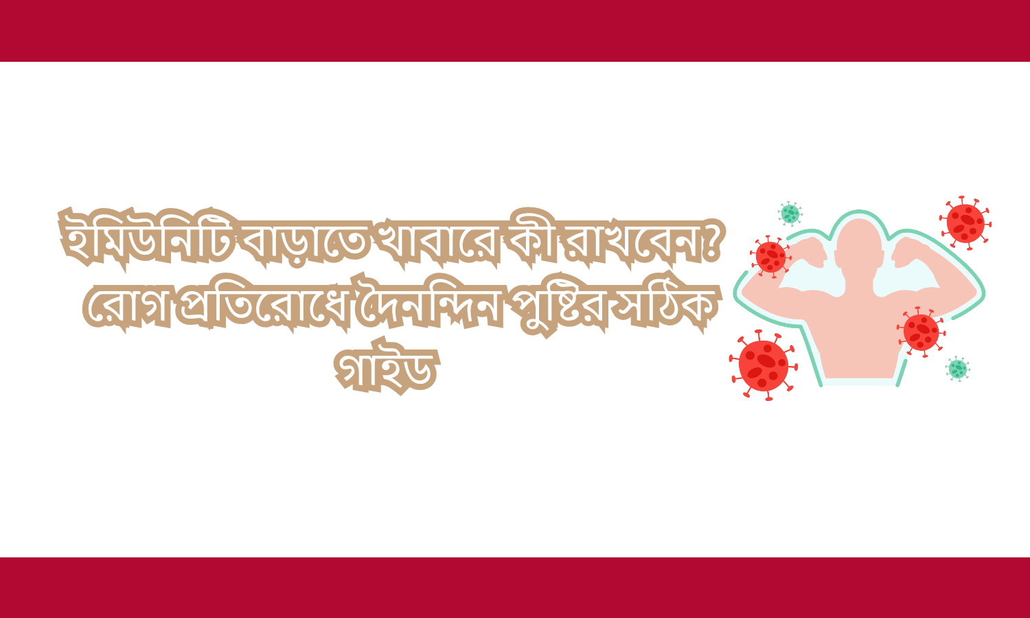 ইমিউনিটি বাড়াতে খাবারে কী রাখবেন?রোগ প্রতিরোধে দৈনন্দিন পুষ্টির সঠিক গাইড