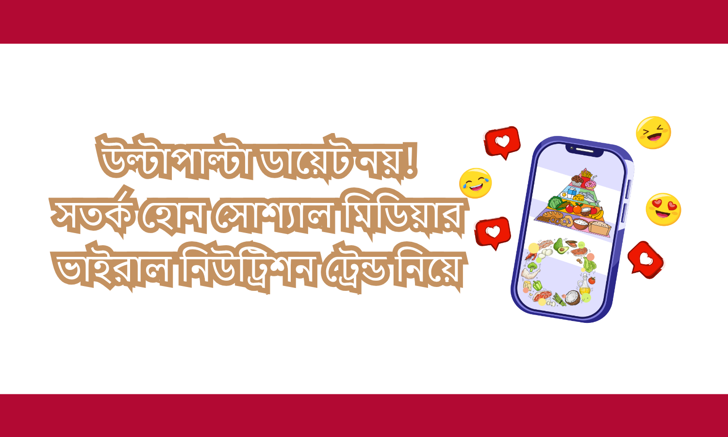 উল্টাপাল্টা ডায়েট নয়- সতর্ক হোন সোশ‍্যাল মিডিয়ার ভাইরাল নিউট্রিশন ট্রেন্ড নিয়ে।