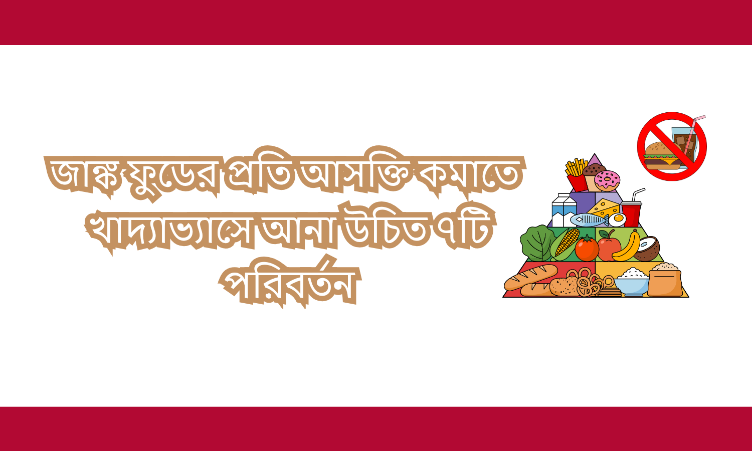 জাঙ্ক ফুডের প্রতি আসক্তি কমাতে খাদ্যাভ্যাসে আনা উচিত ৭টি পরিবর্তন
