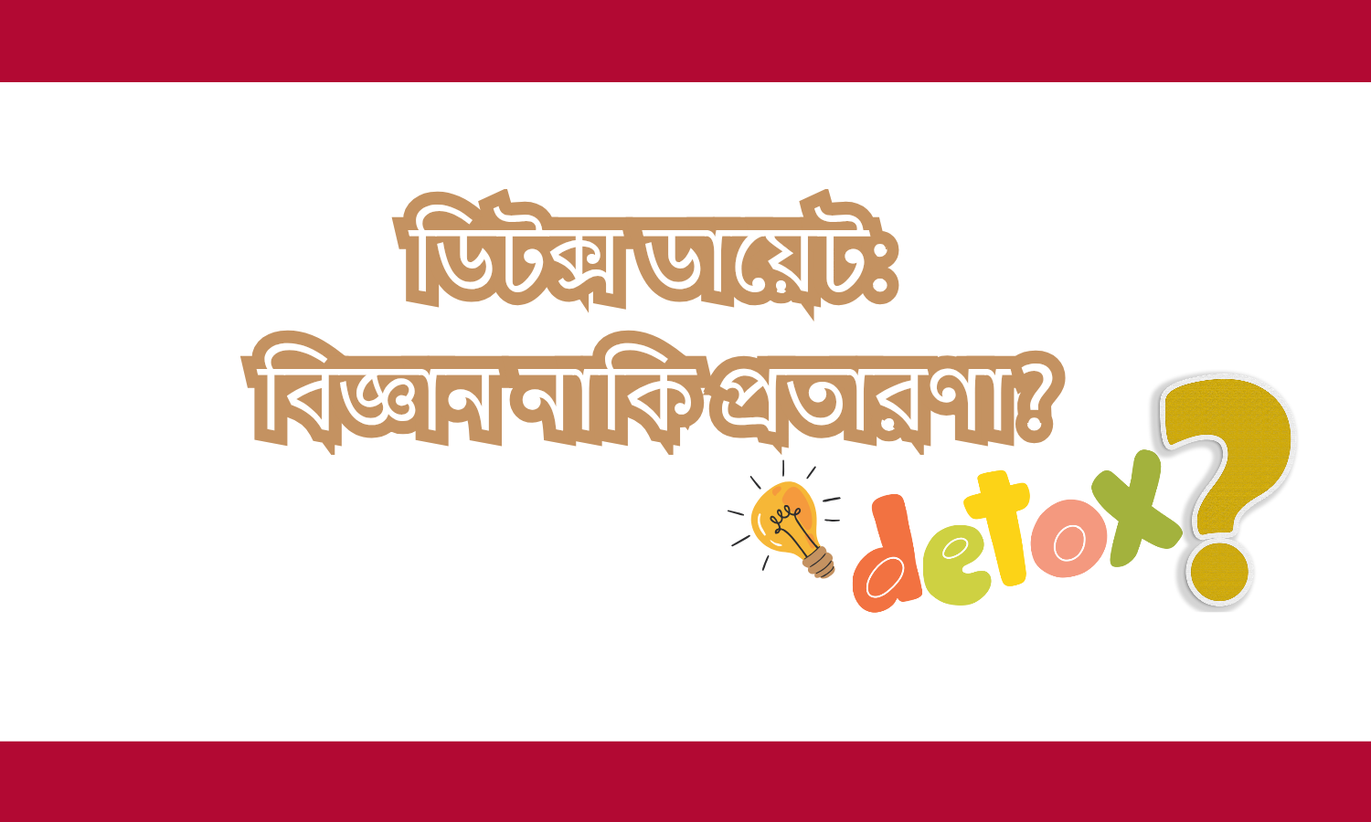 ডিটক্স ডায়েট: বিজ্ঞান নাকি প্রতারণা?